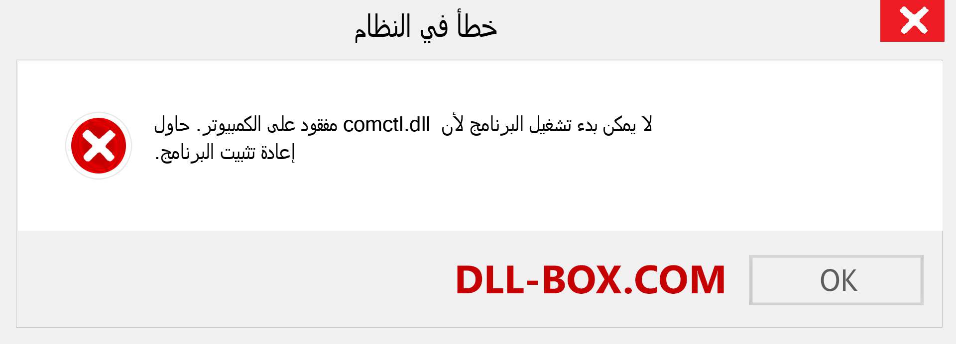 ملف comctl.dll مفقود ؟. التنزيل لنظام التشغيل Windows 7 و 8 و 10 - إصلاح خطأ comctl dll المفقود على Windows والصور والصور