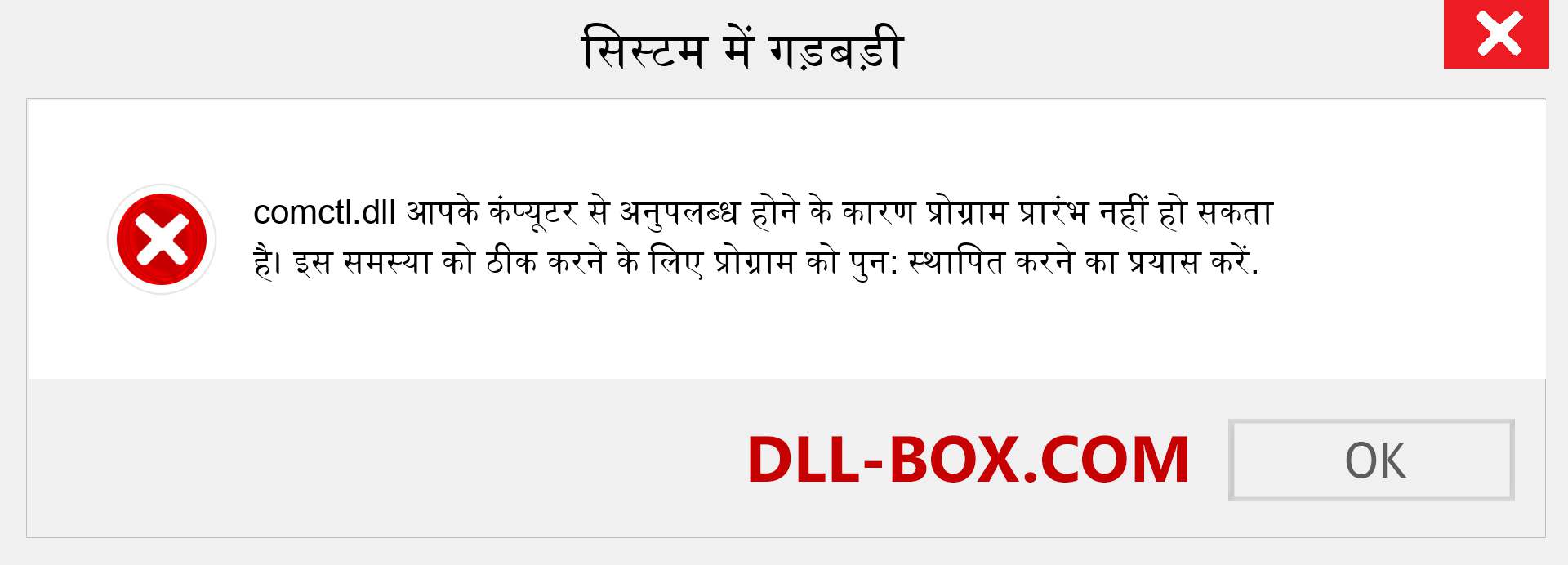 comctl.dll फ़ाइल गुम है?. विंडोज 7, 8, 10 के लिए डाउनलोड करें - विंडोज, फोटो, इमेज पर comctl dll मिसिंग एरर को ठीक करें