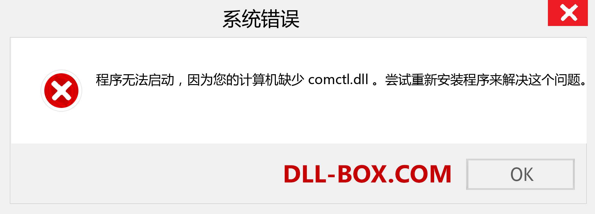 comctl.dll 文件丢失？。 适用于 Windows 7、8、10 的下载 - 修复 Windows、照片、图像上的 comctl dll 丢失错误